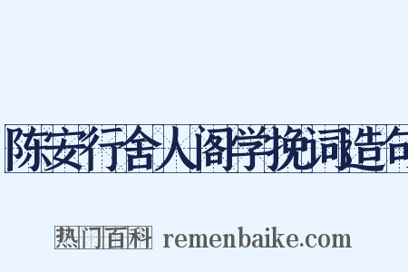 陈安行舍人阁学挽词造句是什么意思的图片